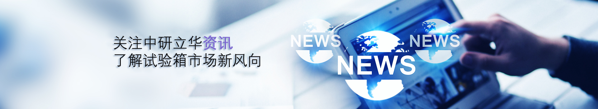 中研立華-專注環(huán)境試驗箱研發(fā)生產(chǎn)